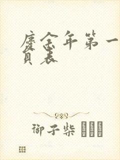 庆余年第一季演员表