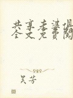 共享老婆俱乐部全文免费阅读