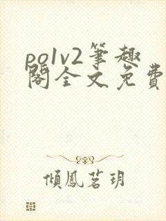 po1v2笔趣阁全文免费阅读