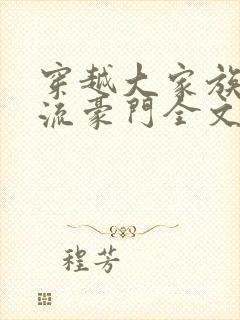 穿越大家族之风流豪门全文阅读