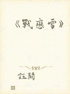 《战恋雪》全文