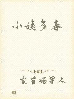 小姨多春