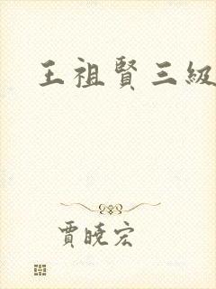 王祖贤三级