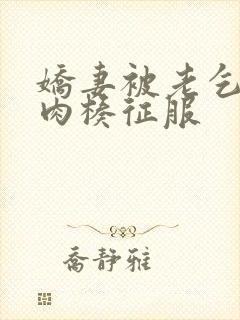 娇妻被老乞丐大肉楱征服