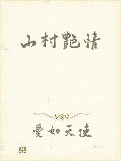 山村艳情