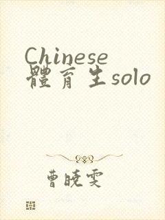 Chinese体育生solo