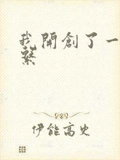 我开创了一个神系