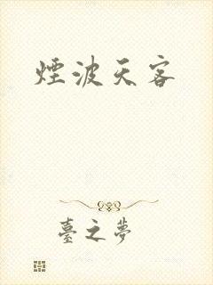 烟波天客