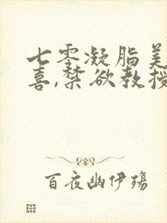 七零凝脂美人有喜,禁欲教授养崽