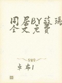 同居BY苏玛丽全文免费