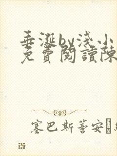 垂涎by浅小说免费阅读陈宇