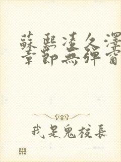 苏熙凌久泽最新章节无弹窗到小说