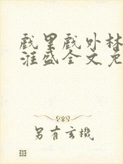 戏里戏外林栀季淮盛全文免费阅读笔趣阁