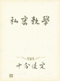 私密教学