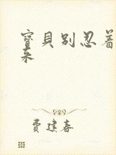 宝贝别忍着喷出来