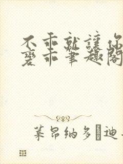 不乖就让你慢慢变乖笔趣阁