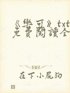 《乐可》txt免费阅读全文