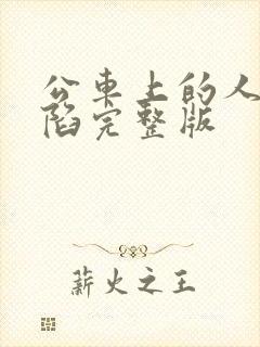 公车上的人妻沦陷完整版