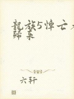 龙族5悼亡者的归来