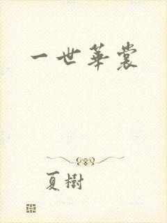 一世华裳