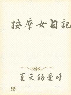 按摩女日记