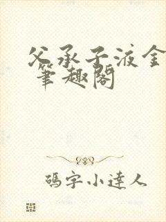 父承子液金银花 笔趣阁