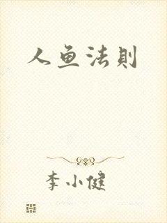 人鱼法则
