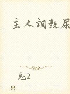 主人调教尿便器