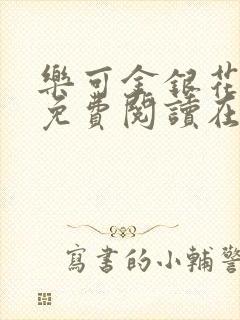 乐可金银花全文免费阅读在线笔趣阁软件无广