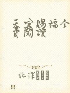 天官赐福全文免费阅读