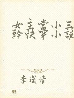 女主当小三的高干快穿小说