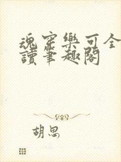 魂穿乐可全文阅读笔趣阁