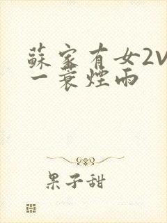 苏家有女2V2一蓑烟雨