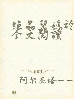 绝品儿媳于素欣全文阅读