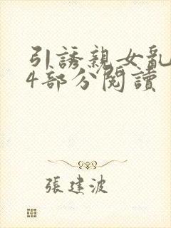 引诱亲女乱第24部分阅读