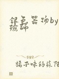银色器物by入殓师