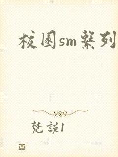 校园sm系列h