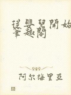 从婴儿开始入道笔趣阁