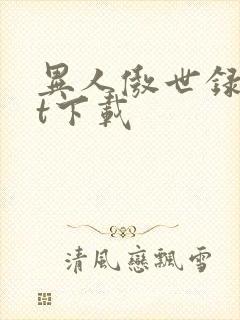 异人傲世录txt下载