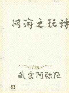 网游之玩转宇宙