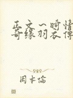 正文～畸情内裤奇缘羽衣传说