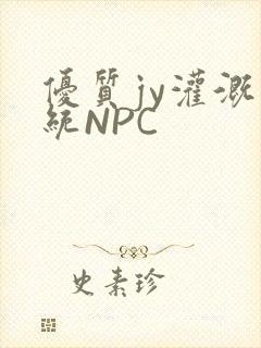 优质jy灌溉系统NPC