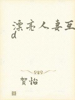 漂亮人妻互换hd