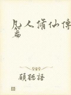 凡人修仙传人界篇