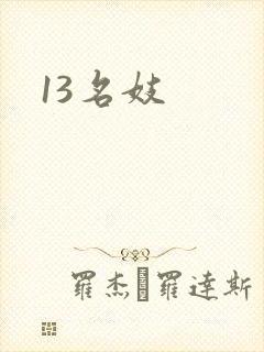 13名妓