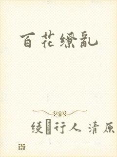 百花缭乱