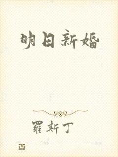 明日新婚