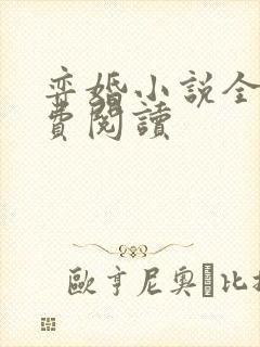 弈婚小说全文免费阅读