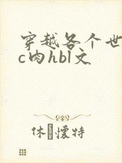 穿越各个世界挨c肉hbl文
