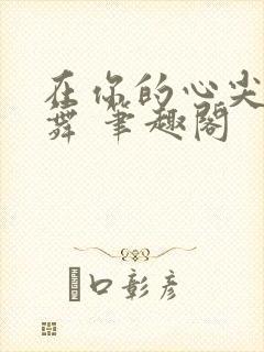 在你的心尖上起舞 笔趣阁